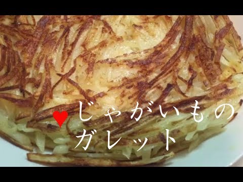 じゃがいものガレット【簡単レシピ】チーズ入りをフライパンで手軽に♪Galette of potatoes★