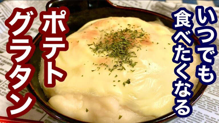 時短！いつでも食べたくなる！ポテトグラタン【簡単レシピ】もう一品欲しい時にも！