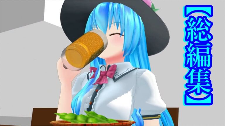 【東方MMD】天子の一日旅行総編集【まとめ】【総編集】