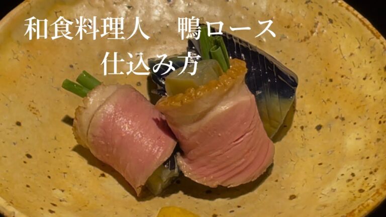 【合鴨】和食料理人が作る【鴨ロース煮】 皮目を焼いてから『低温調理』で加熱のコツ