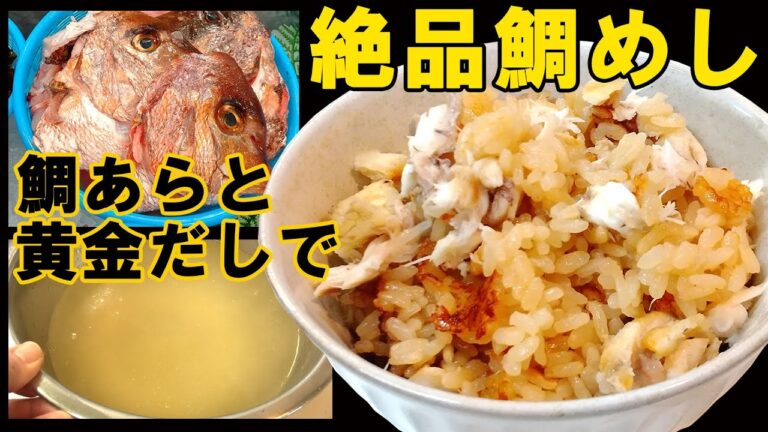鯛あらからの黄金出汁で炊く『鯛めし』料亭の味がおうちで出来た！