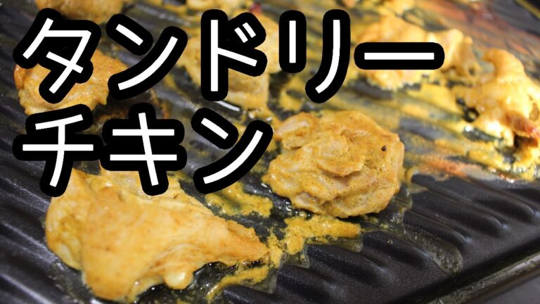 自宅で簡単タンドリーチキン