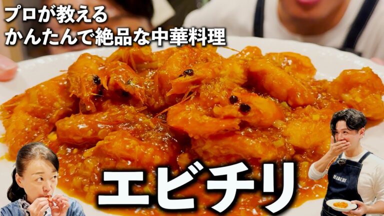 【#18】おうみ海老再来！海老まるごと使うエビチリ！