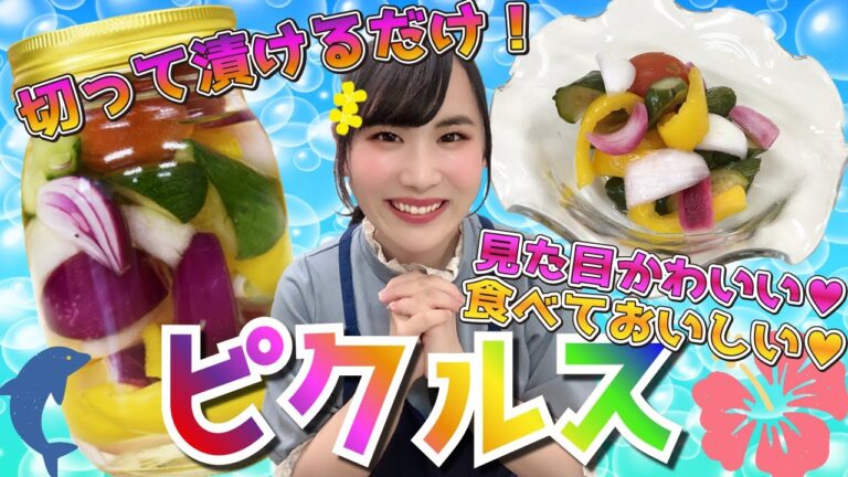 【かんたん】カラフルな美味しいピクルス☆彡