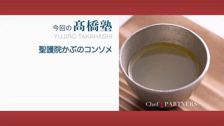 【もっと美味しい健康へ／シェフパートナーズ】「ル・スプートニク」髙橋雄二郎 料理塾＿16〈聖護院かぶのコンソメ〉