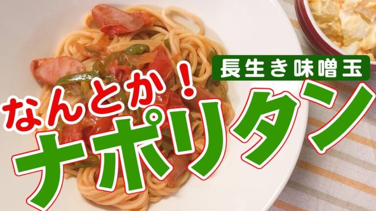 【パスタ】母娘二人、晩ごはんは簡単に！定番ナポリタンを作るはずが…失敗からのまさかの成功！？スペシャル味噌玉が導いてくれました（笑）【アレンジレシピ】