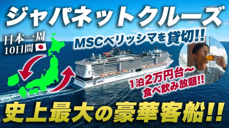【MSCベリッシマ】ジャパネットクルーズの豪華客船🛳️日本一周9泊10日の旅が凄すぎた...