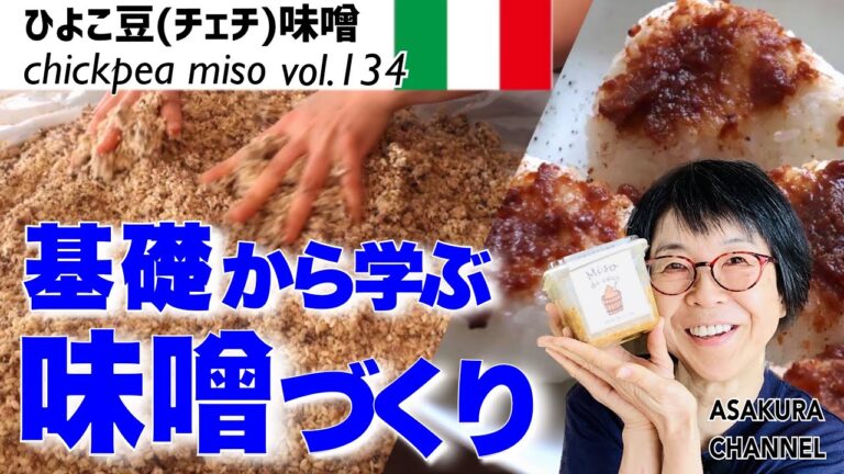 【保存版】ひよこ豆（チェチ）味噌／たった３つの原料のみで旨み・甘み・コクが驚きの濃さ！ひよこ豆味噌づくりのコツがぎっしり。発酵の力を自分で体験できる日本が誇る発酵調味料・手前味噌づくりVOL134