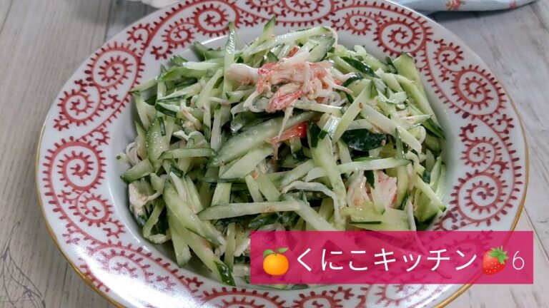 くにこキッチン6 我が家の定番　カニカマキュウリ　キュウリの大量消費と水分補給で熱中症予防。さもないレシピ。