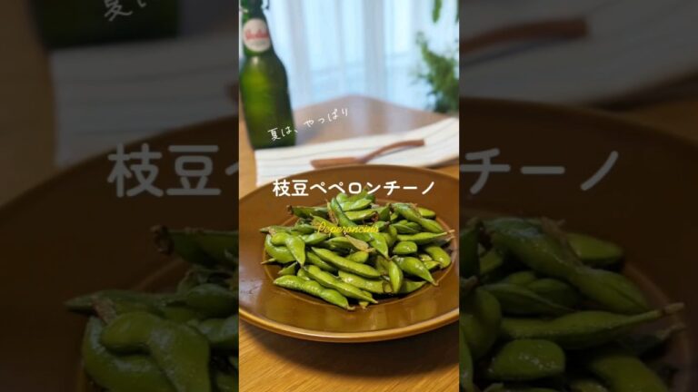 夏は、やっぱり　#枝豆ペペロンチーノ　#recipe