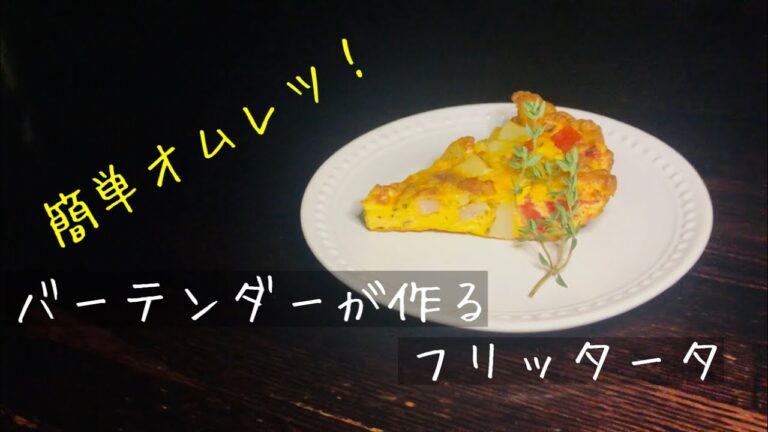 バーテンダーが作るフリッタータ