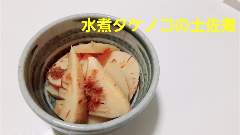 水煮タケノコの土佐煮　【簡単レシピ】