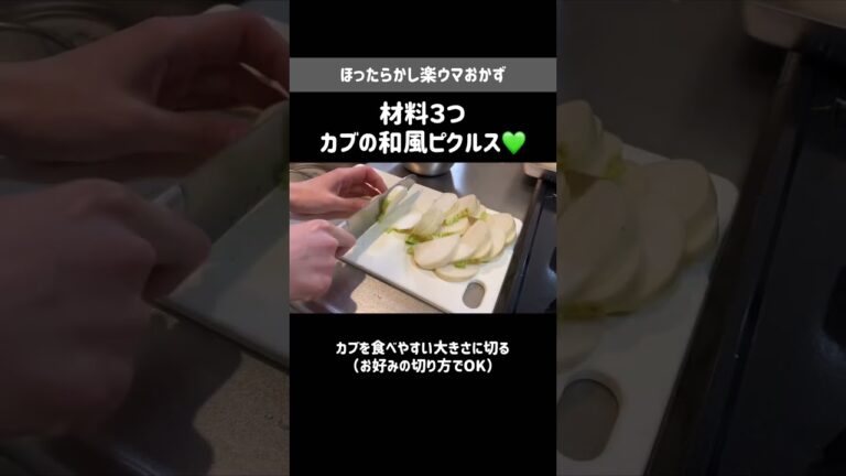 カブの和風ピクルス【作り置き】【5分で完了】