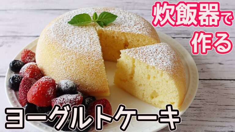 炊飯器で作る「ヨーグルトケーキ」準備はたったの５分！ヨーグルトとレモンの酸味で爽やか♡超簡単に出来るフワフワのヨーグルトケーキ