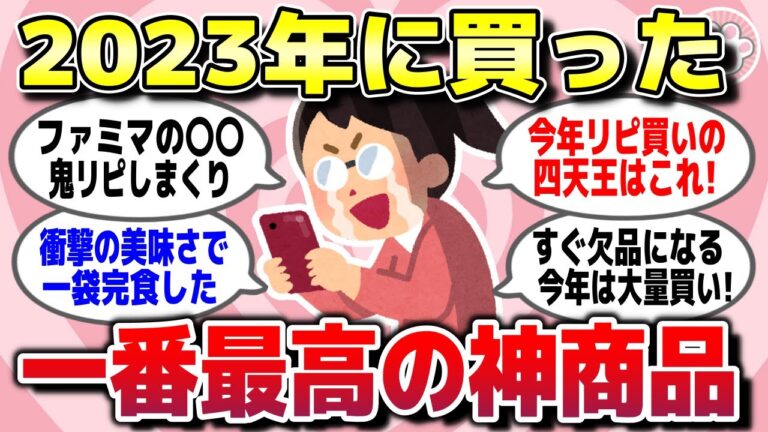 【有益スレ】2023年に買って一番最高だったリピ買い商品を教えて【ガルちゃん】