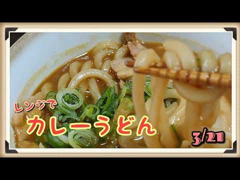 料理 簡単 レンジでカレーうどん つくってみたよ [うるち]