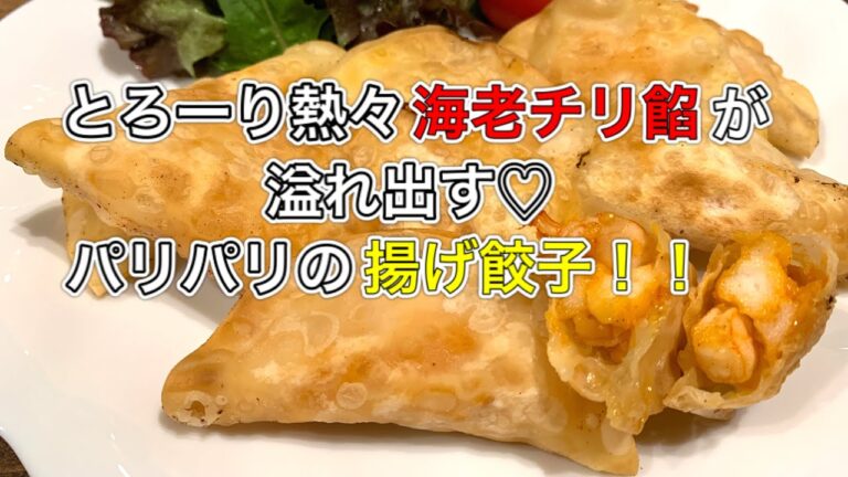 海老チリ揚げ餃子【さくっと簡単料理　♯626】