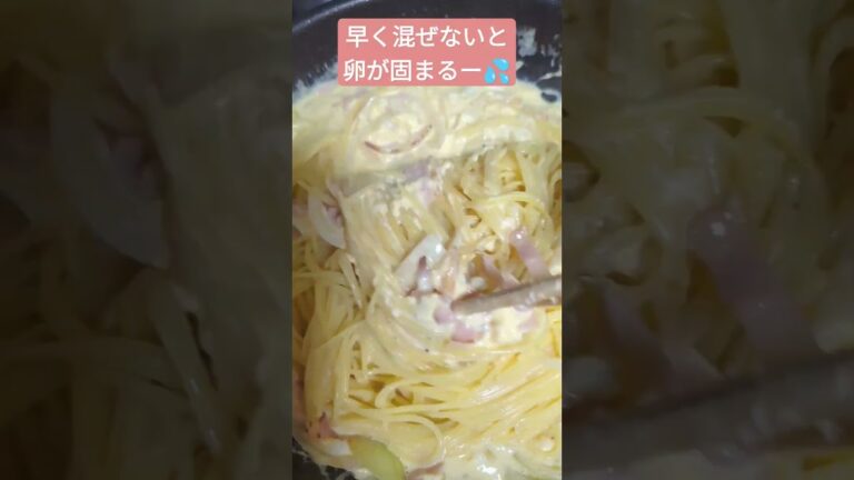 【平日ワーママめし】牛乳と全卵でカルボナーラ#shorts