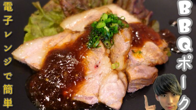 【BBQポーク】電子レンジのみでマジで旨い【簡単レシピ】
