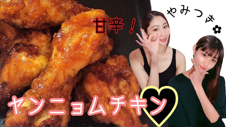 甘辛！【ヤンニョムチキン】一度食べてハマりました！！