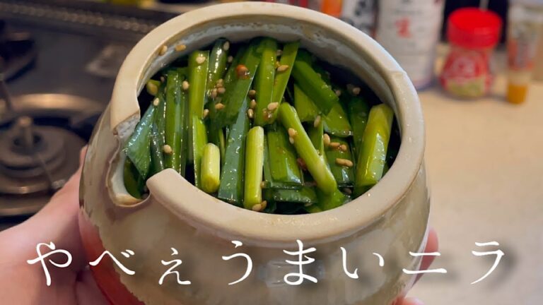 冷蔵庫にあったら嬉しい常備菜『ニラの壺漬け』