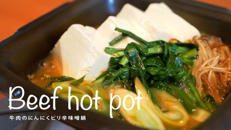 牛肉のにんにくピリ辛味噌鍋【Number55の鍋】