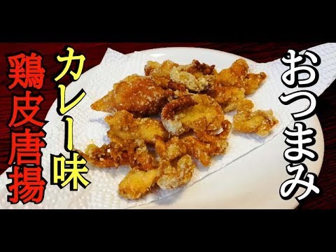 【カレー味鶏皮唐揚】激旨おつまみに！！