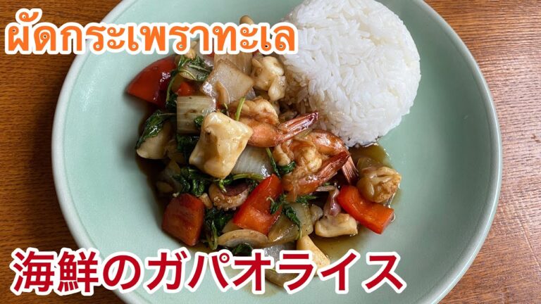 プロが作る海鮮のガパオライスผัดกระเพราทะเลガパオタレー