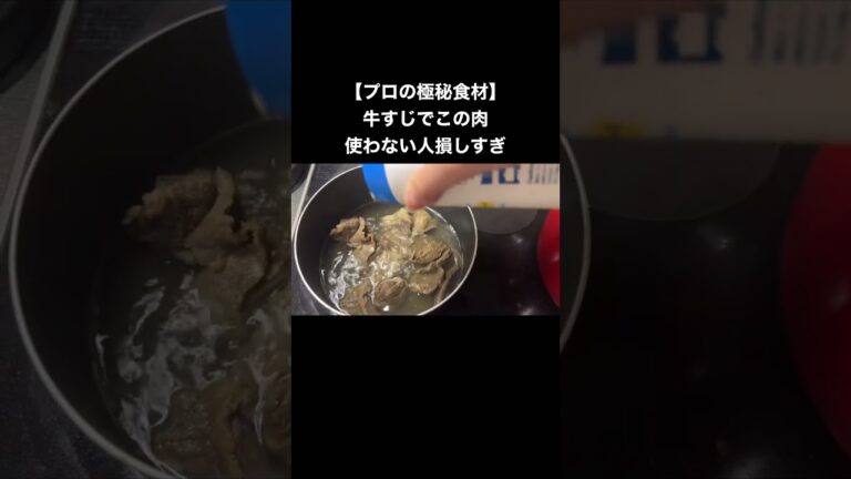 【プロの極秘食材】牛すじでこれ以外使う人損しすぎ　プロは全員知ってる、素人は誰も知らない牛すじ肉 #スマシェフ