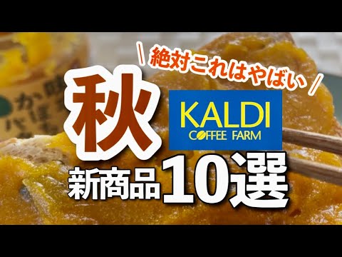【カルディ最新10月🎃】秒でカゴに入れたけどコレやばい！意外と買ったものも大当たりでおすすめ👍新商品10選🍁