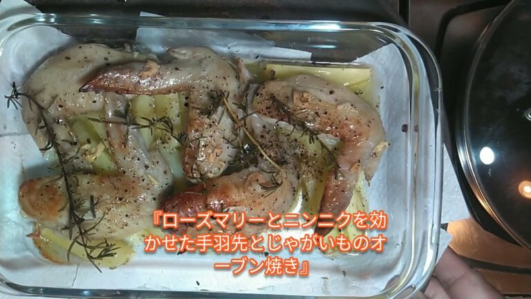 #5    『ローズマリーとニンニクを効かせた手羽先とじゃがいものオーブン焼き』の作り方を動画にしました。Rosemary and garlic Oven-baked chicken wings