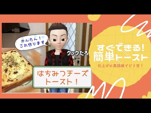 【簡単朝食】はちみつチーズトースト！黒胡椒でピリ甘でおいしい！！タロキッチン1