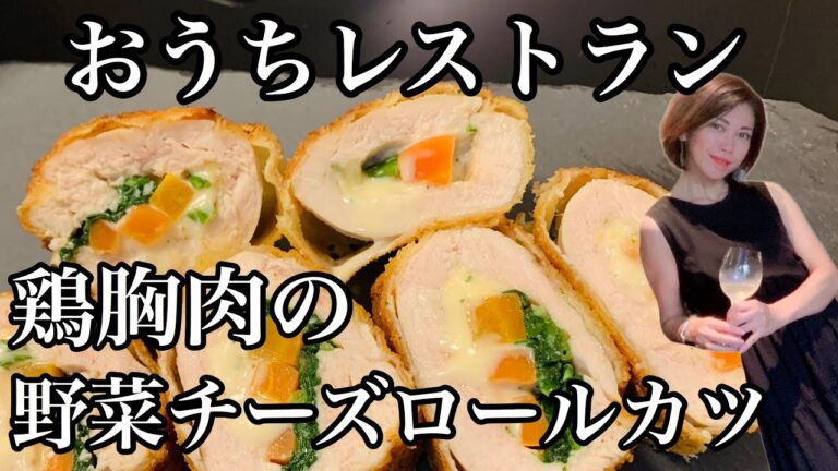 [[[ボリューム満足メイン料理]]]鶏胸肉でチーズと野菜を巻いた見た目も華やかなロールカツ♪巻き方、揚げ方のコツなどをシェアします
