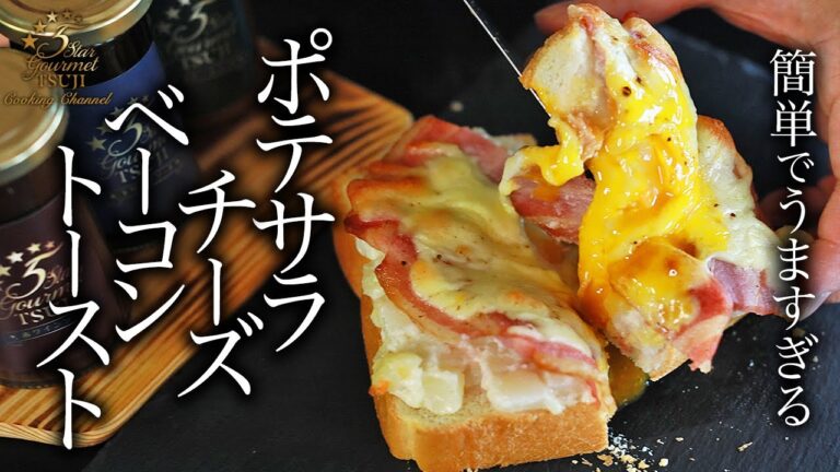 【絶品】簡単！ポテサラチーズベーコントーストの作り方・プロが教えるレシピ【朝食・じゃがいも・ポテトサラダ】