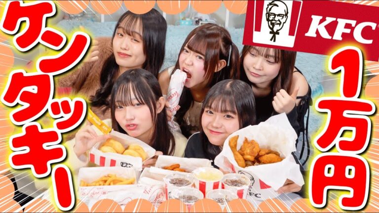 【2024年最後の大食い🔥】大食いメンバー大集結してケンタッキー1万円分に挑んだら超余裕なんですけど！？