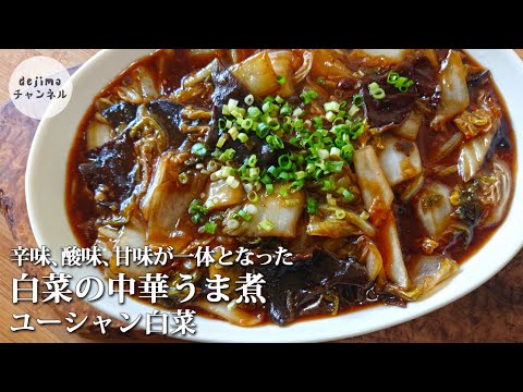 中国式無限白菜！魚香白菜（ユーシャン白菜）。白菜の中華うま煮　#スマート中華 #ガチ中華 #魚香白菜