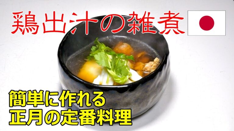 鶏出汁の雑煮　zouni