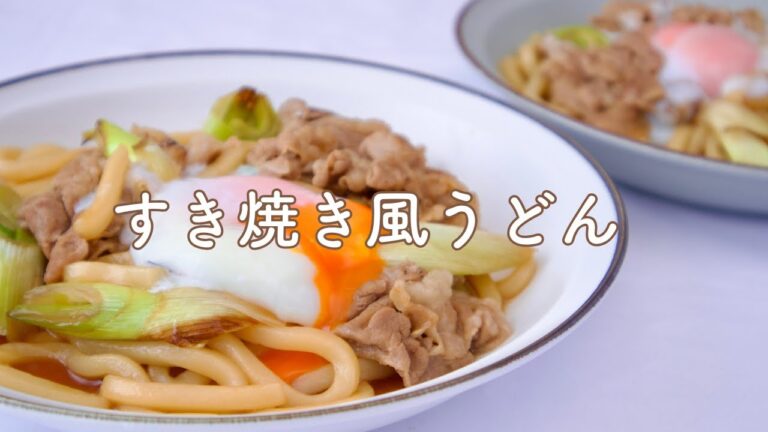 【冷凍うどん】市販のタレがなくても◎すき焼き風
