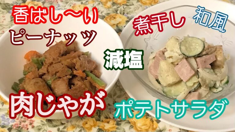 減塩料理・ピーナッツ肉じゃが、煮干しポテトサラダ/ブラッドオレンジジェラート