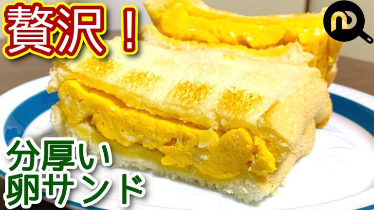 【卵サンドレシピ】贅沢！分厚い卵サンド　朝食にも昼食にもおやつにも♪ N.D.Kitchen