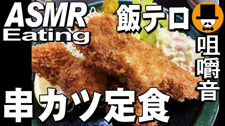 野菜炒め定食串カツ[咀嚼音 飯テロ 外食 動画]昭和レトロな大衆食堂で食べるオヤジJapan