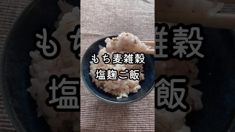 私史上最強のご飯レシピ。もち麦雑穀塩麹ご飯