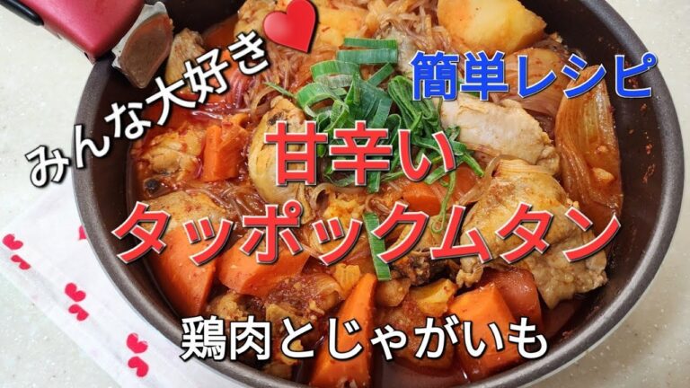 [韓国料理]タッポックムタン。コチュジャンが余っていたら煮込もう！温かく甘辛で美味しい簡単レシピ。