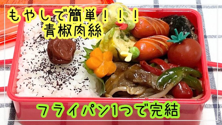 【お弁当】フライパン1つで完結/もやしで簡単！！！青椒肉絲