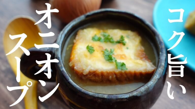 オニオンスープを材料費100円以下で作ってみたら絶品でした！おかわり確定〜