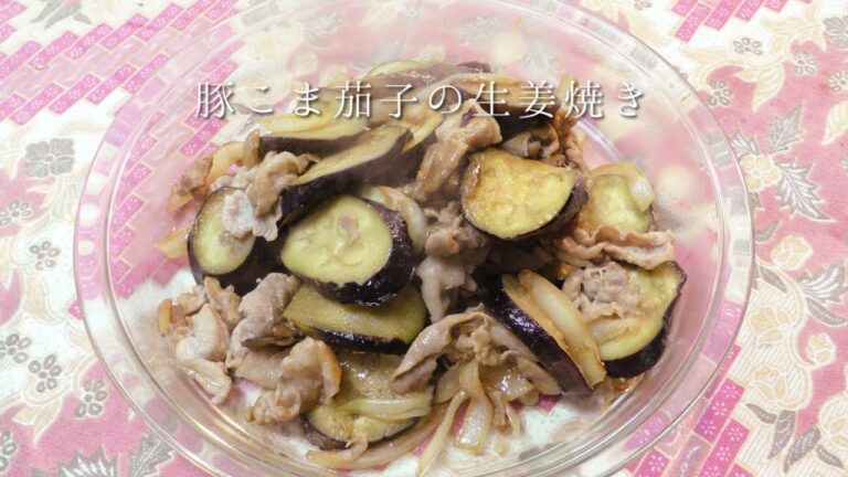 豚こま肉と茄子の生姜焼き