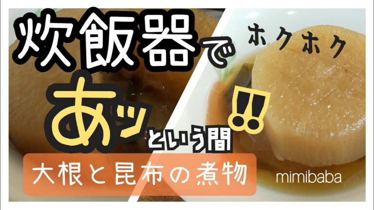 炊飯器で作る！【大根と昆布の煮物】