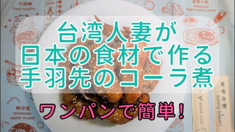 手羽先のコーラ煮★可樂雞翅【コロナで帰れない台湾人妻が日本の食材で台湾料理を研究し始めた】料理を作りながら初級中国語を勉強しよう。本格台湾料理の簡単レシピ、ワンパンで作れる！