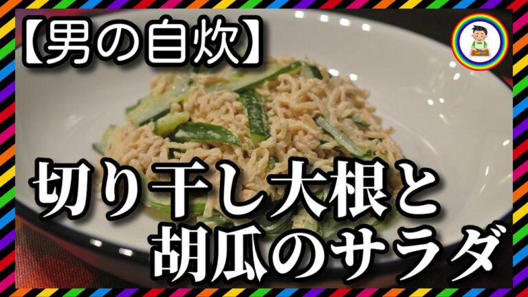【男の自炊】#137 切り干し大根と胡瓜のサラダ “Dried Strips of Daikon Radish ＆ Cucumber Salad”