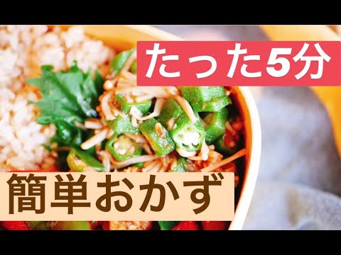 レシピ【5分以内】オクラとなめたけの和え物